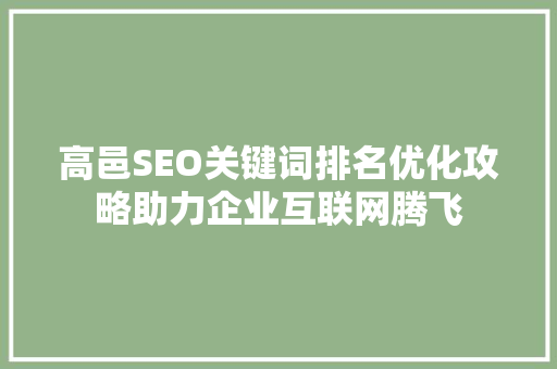 高邑SEO关键词排名优化攻略助力企业互联网腾飞