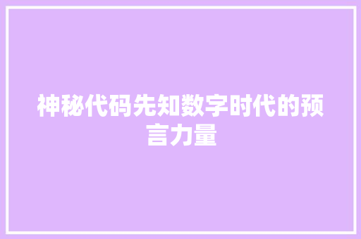 神秘代码先知数字时代的预言力量