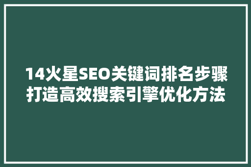 14火星SEO关键词排名步骤打造高效搜索引擎优化方法  第1张