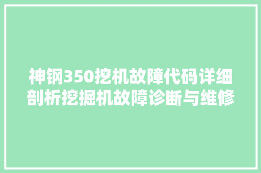 神钢350挖机故障代码详细剖析挖掘机故障诊断与维修