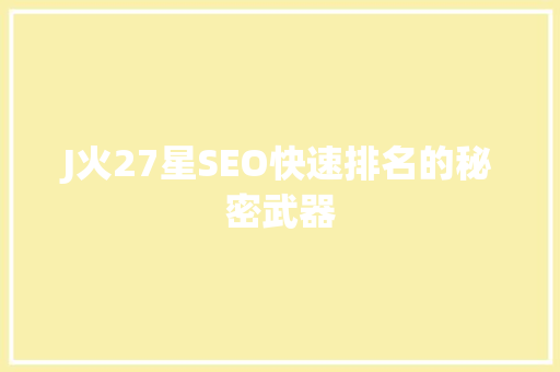 J火27星SEO快速排名的秘密武器