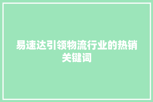 易速达引领物流行业的热销关键词