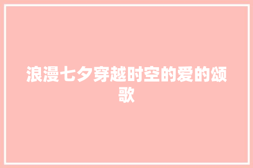 浪漫七夕穿越时空的爱的颂歌