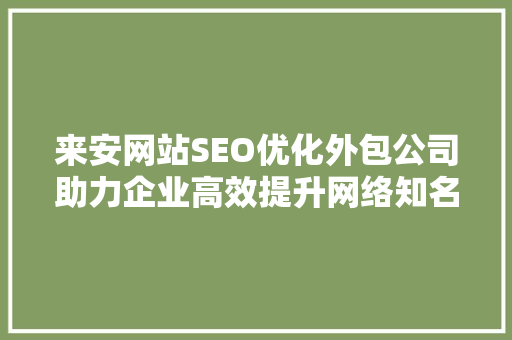 来安网站SEO优化外包公司助力企业高效提升网络知名度