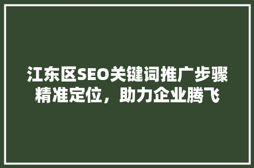 江东区SEO关键词推广步骤精准定位，助力企业腾飞