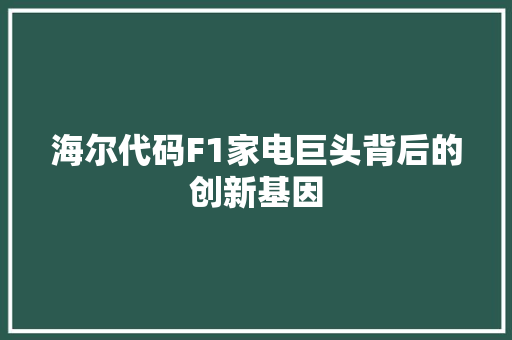 海尔代码F1家电巨头背后的创新基因