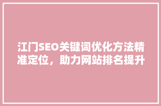 江门SEO关键词优化方法精准定位，助力网站排名提升