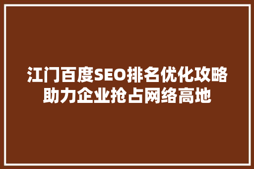 江门百度SEO排名优化攻略助力企业抢占网络高地