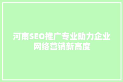 河南SEO推广专业助力企业网络营销新高度