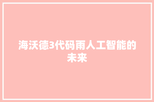 海沃德3代码雨人工智能的未来