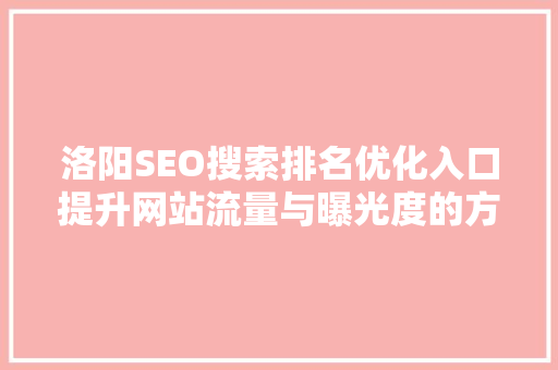 洛阳SEO搜索排名优化入口提升网站流量与曝光度的方法