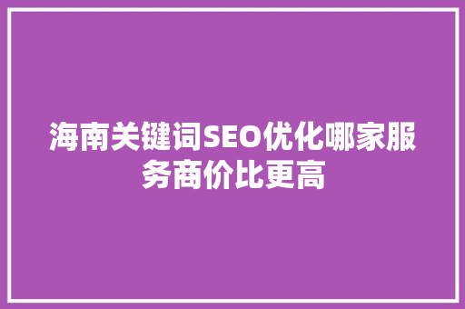 海南关键词SEO优化哪家服务商价比更高