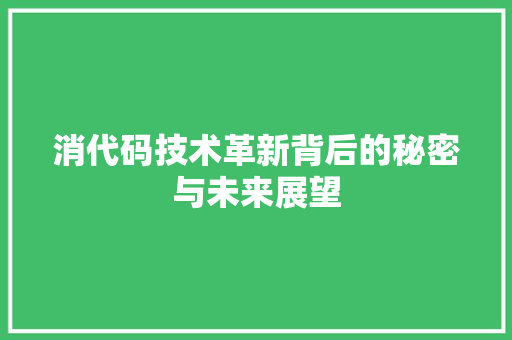 消代码技术革新背后的秘密与未来展望