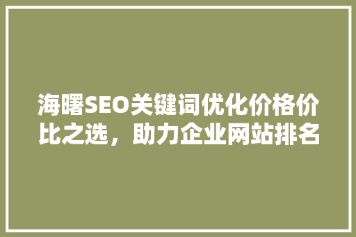 海曙SEO关键词优化价格价比之选，助力企业网站排名提升
