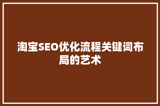 淘宝SEO优化流程关键词布局的艺术
