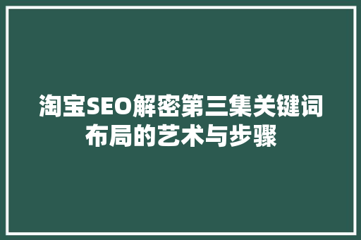 淘宝SEO解密第三集关键词布局的艺术与步骤