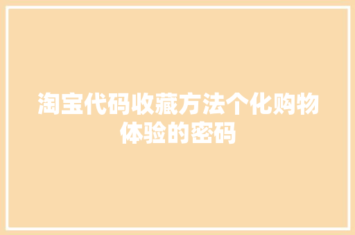 淘宝代码收藏方法个化购物体验的密码