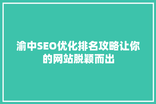 渝中SEO优化排名攻略让你的网站脱颖而出