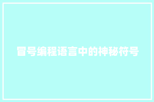 冒号编程语言中的神秘符号