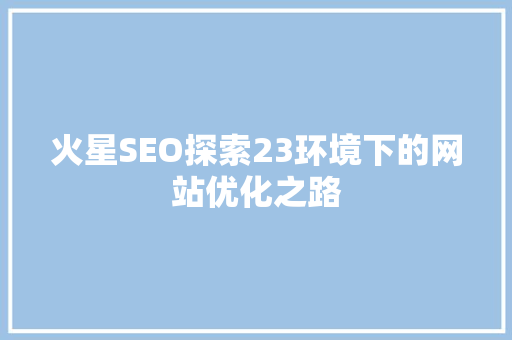 火星SEO探索23环境下的网站优化之路