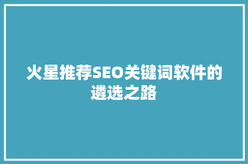 火星推荐SEO关键词软件的遴选之路