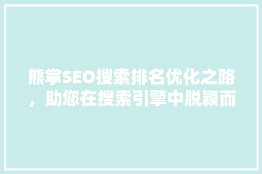 熊掌SEO搜索排名优化之路，助您在搜索引擎中脱颖而出