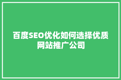 百度SEO优化如何选择优质网站推广公司