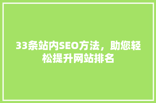33条站内SEO方法，助您轻松提升网站排名