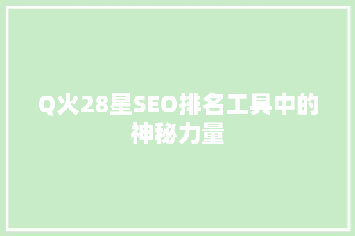 Q火28星SEO排名工具中的神秘力量