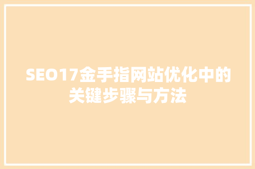 SEO17金手指网站优化中的关键步骤与方法