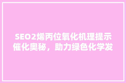 SEO2烯丙位氧化机理提示催化奥秘，助力绿色化学发展