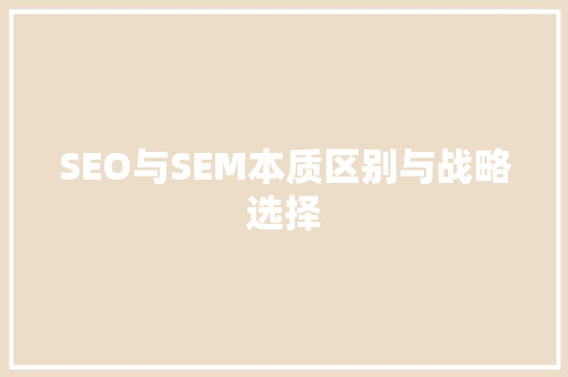 SEO与SEM本质区别与战略选择