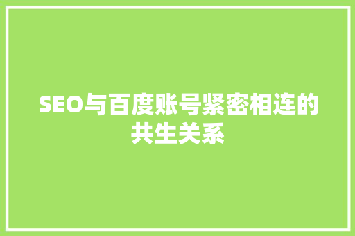 SEO与百度账号紧密相连的共生关系