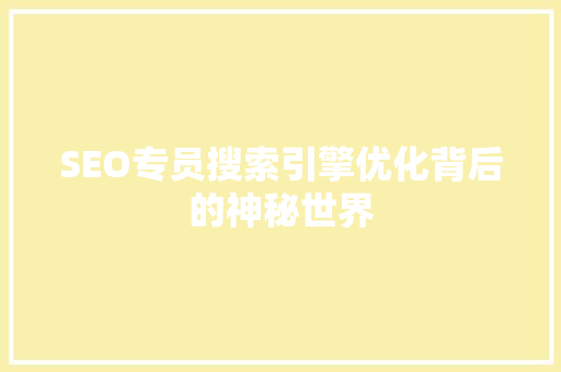 SEO专员搜索引擎优化背后的神秘世界
