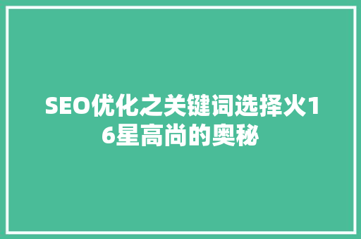 SEO优化之关键词选择火16星高尚的奥秘