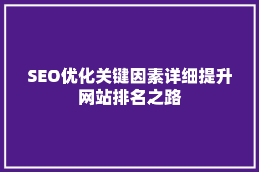 SEO优化关键因素详细提升网站排名之路