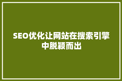 SEO优化让网站在搜索引擎中脱颖而出