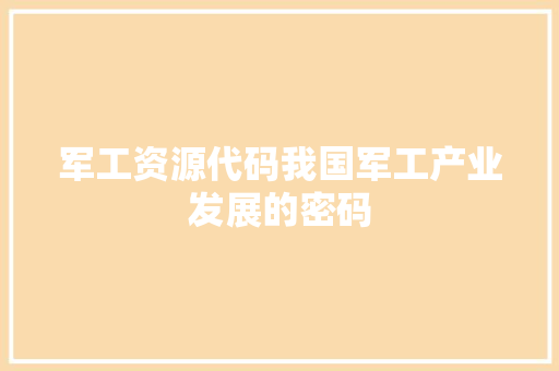 军工资源代码我国军工产业发展的密码