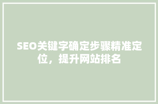 SEO关键字确定步骤精准定位，提升网站排名