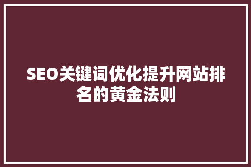 SEO关键词优化提升网站排名的黄金法则