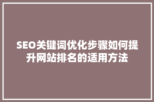 SEO关键词优化步骤如何提升网站排名的适用方法