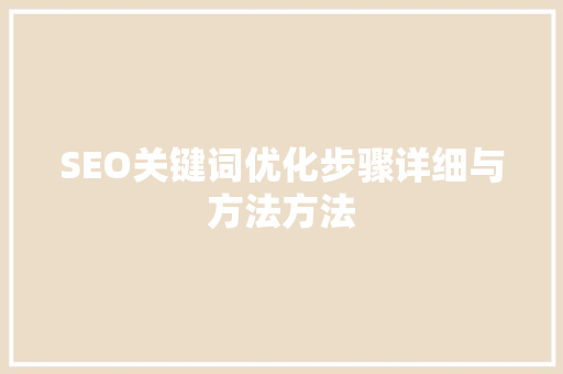 SEO关键词优化步骤详细与方法方法