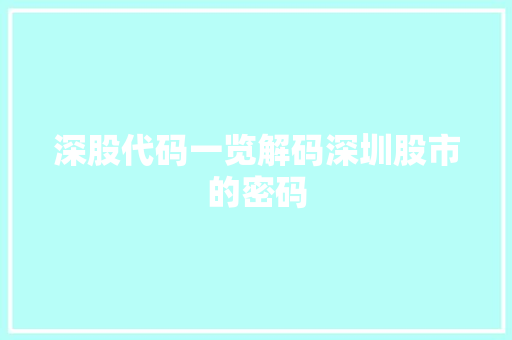深股代码一览解码深圳股市的密码