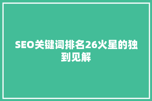 SEO关键词排名26火星的独到见解