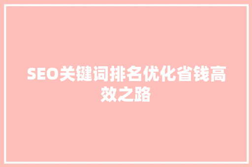 SEO关键词排名优化省钱高效之路