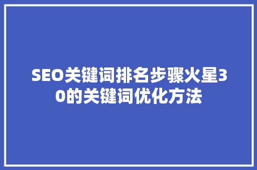 SEO关键词排名步骤火星30的关键词优化方法