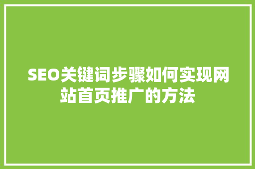 SEO关键词步骤如何实现网站首页推广的方法