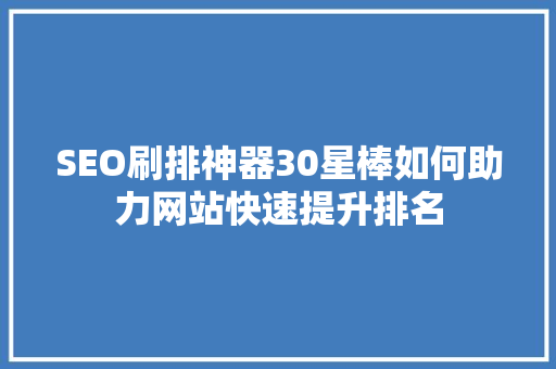 SEO刷排神器30星棒如何助力网站快速提升排名