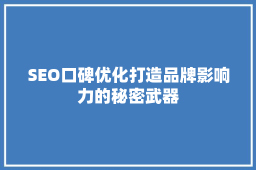 SEO口碑优化打造品牌影响力的秘密武器