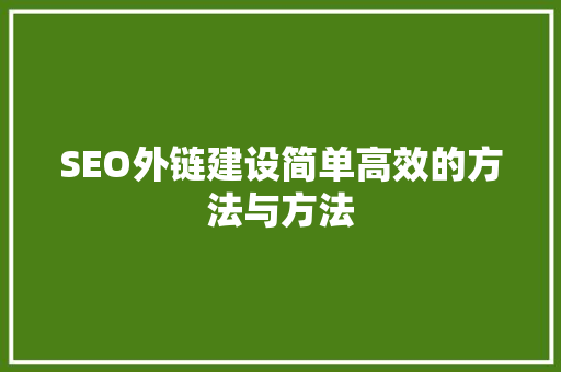 SEO外链建设简单高效的方法与方法